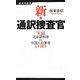 新・通訳捜査官―実録北京語刑事vs.中国人犯罪者8年闘争(経済界新書) [新書]