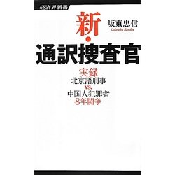 新・通訳捜査官―実録北京語刑事vs.中国人犯罪者8年闘争(経済界新書) [新書]