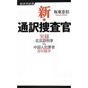新・通訳捜査官―実録北京語刑事vs.中国人犯罪者8年闘争(経済界新書) [新書]
