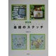 基礎のステッチ 改訂版 [全集叢書]