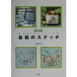 基礎のステッチ 改訂版 [全集叢書]
