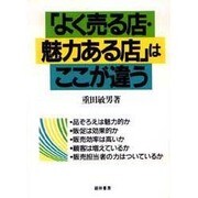 「よく売る店・魅力ある店」はここが違う [単行本]
