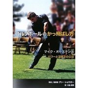ゴルフボールのかっ飛ばし方―マイク・オースチン法パワーと正確さの公式 [単行本]