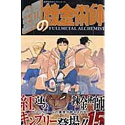 鋼の錬金術師（15）(ｶﾞﾝｶﾞﾝｺﾐｯｸｽ) [コミック]