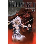 ファイナルファンタジー4〈下巻〉(GAME NOVELS) [新書]
