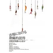 市場における欺瞞的説得―消費者保護の心理学 [単行本]