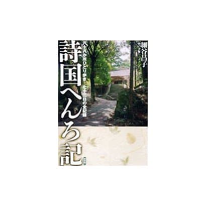 詩国へんろ記―八十八か所ひとり歩き七十三日の全記録 [単行本]Ω