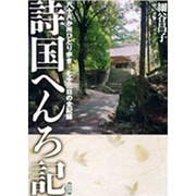 詩国へんろ記―八十八か所ひとり歩き七十三日の全記録 [単行本]