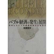 バブル経済の発生と展開―日本とドイツの株価変動の比較研究 [単行本]