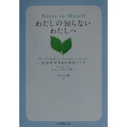 わたしの知らないわたしへ―自分を生きるためのノート [単行本]