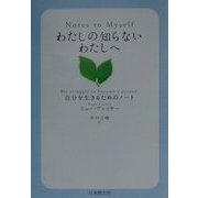 わたしの知らないわたしへ―自分を生きるためのノート [単行本]