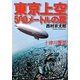 東京上空500メートルの罠(双葉文庫) [文庫]