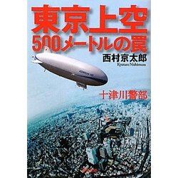 東京上空500メートルの罠(双葉文庫) [文庫]