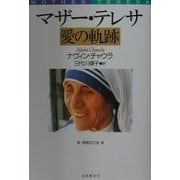 マザー・テレサ 愛の軌跡 増補改訂版 [単行本]