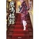 鹿鳴娼館―明治遊里譚(双葉文庫) [文庫]