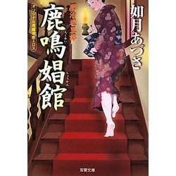 鹿鳴娼館―明治遊里譚(双葉文庫) [文庫]