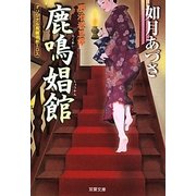 鹿鳴娼館―明治遊里譚(双葉文庫) [文庫]
