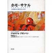 ホモ・サケル－主権権力と剥き出しの生 [単行本]