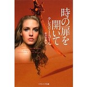 時の扉を開いて(ソフトバンク文庫NV) [文庫]