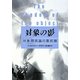 対象の影―対象関係論の最前線 [単行本]
