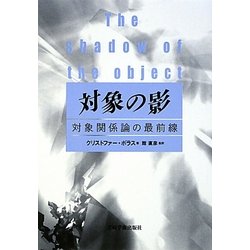 対象の影―対象関係論の最前線 [単行本]