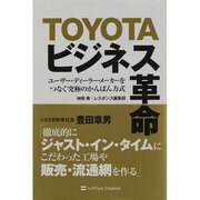 TOYOTAビジネス革命―ユーザー・ディーラー・メーカーをつなぐ究極のかんばん方式 [単行本]