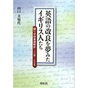 英語の改良を夢みたイギリス人たち―綴り字改革運動史一八三四-一九七五 [単行本]