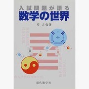 入試問題が語る数学の世界 [単行本]