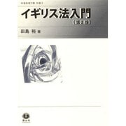 イギリス法入門 第2版（田島裕著作集 別巻 3） [全集叢書]