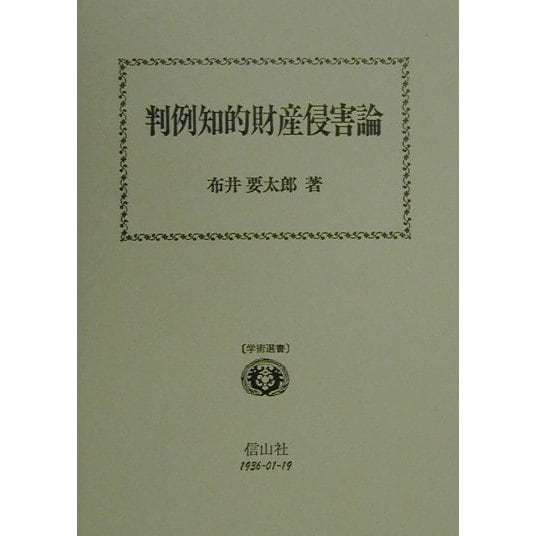 判例知的財産侵害論(学術選書) [全集叢書]Ω