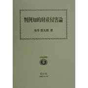 判例知的財産侵害論(学術選書) [全集叢書]
