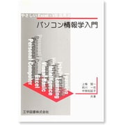 パソコン情報学入門―やさしいExcel・VB活用法 [単行本]