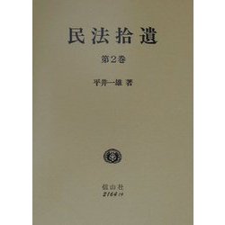 民法拾遺〈第2巻〉 [全集叢書]