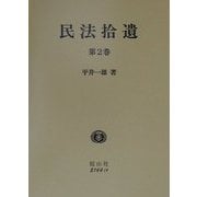 民法拾遺〈第2巻〉 [全集叢書]
