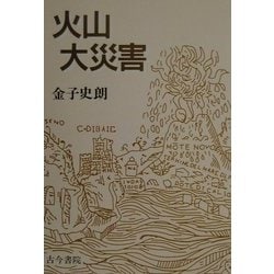 火山大災害 [単行本]