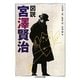 図説 宮澤賢治(ちくま学芸文庫) [文庫]