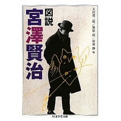 図説 宮澤賢治(ちくま学芸文庫) [文庫]