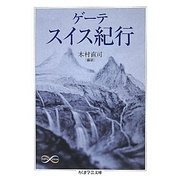 ゲーテ スイス紀行(ちくま学芸文庫) [文庫]
