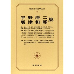 現代日本文学大系 46