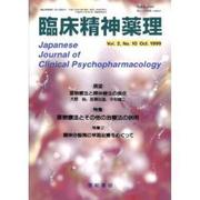 臨床精神薬理 第2巻第10号 [単行本]