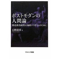 ポストモダンの人間論―歴史終焉時代の知的パラダイムのために [単行本]