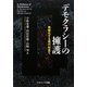 デモクラシーの擁護―再帰化する現代社会で [単行本]