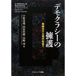 デモクラシーの擁護―再帰化する現代社会で [単行本]