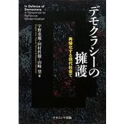 デモクラシーの擁護―再帰化する現代社会で [単行本]