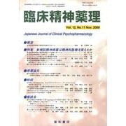 臨床精神薬理 第12巻11号 [単行本]