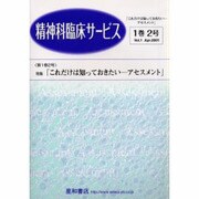 精神科臨床サービス 第1巻2号 [単行本]