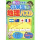 楽しくできる!小学生の地理パズル(まなぶっく) [単行本]