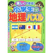 楽しくできる!小学生の地理パズル(まなぶっく) [単行本]