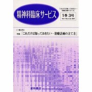 精神科臨床サービス 第1巻3号 [単行本]
