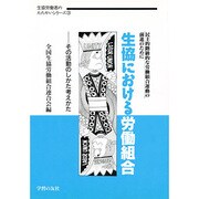 生協における労働組合―その活動のしかた考えかた(生協労働者のたたかいシリーズ〈3〉) [単行本]
